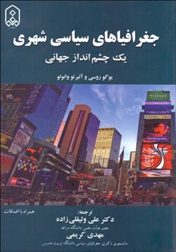 تصویر  جغرافياهاي سياسي شهري (يك چشم‌انداز جهاني)