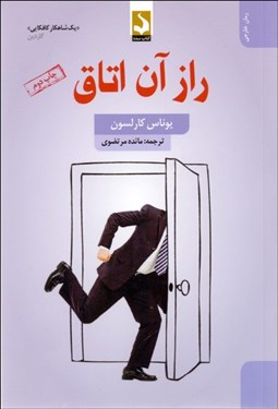 تصویر  راز آن اتاق