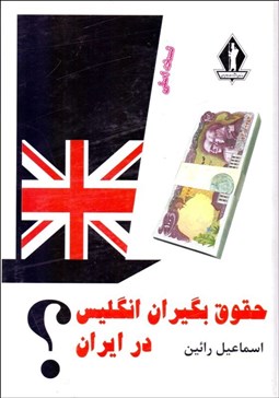 تصویر  حقوق بگيران انگليس در ايران