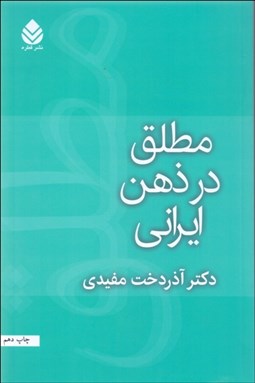 تصویر  مطلق در ذهن ايراني