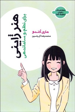 تصویر  هنر ژاپني براي نظم و ساماندهي