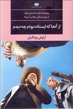 تصویر  از آنجا كه ايستاده بودم چه ديدم (مجموعه هفت داستان كوتاه تحسين‌شده رئاليستي از نويسندگان روز آمريكا)