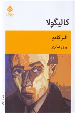 تصویر  كاليگولا (نمايشنامه)