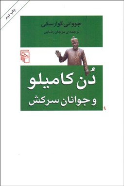 نمایش جزئیات برای دن كاميلو و جوانان سركش تصویر دن كاميلو و جوانان سركش