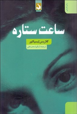 تصویر  ساعت ستاره