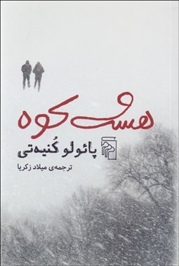 تصویر  هشت كوه