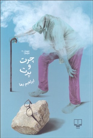 تصویر  چرت و پرت