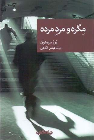 تصویر  مگره و مرد مرده