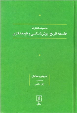 تصویر  فلسفه تاريخ روش‌شناسي و تاريخ‌نگاري (مجموعه گفتارها)