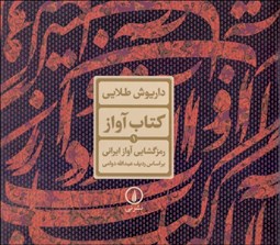 تصویر  كتاب آواز (رمزگشايي آواز ايراني براساس رديف آوازي عبدالله دوامي)