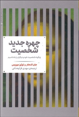 تصویر  چهره جديد شخصيت (چگونه شخصيت خود و ديگران را بشناسيم)