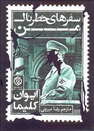 تصویر  سفرهاي خطرناك من