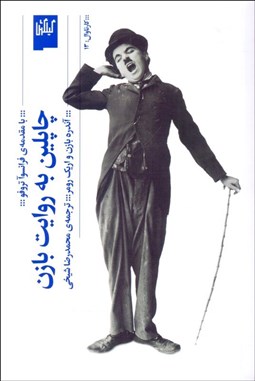 تصویر  چاپلين به روايت بازن