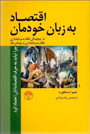 تصویر  اقتصاد به زبان خودمان 5 (پيچيدگي نظام سرمايه‌داري نظام سرمايه‌داري در بوته نقد)