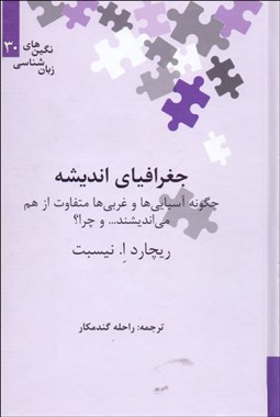 تصویر  جغرافياي انديشه (چگونه آسيايي‌ها و غربي‌ها متفاوت از هم مي‌انديشد و چرا)