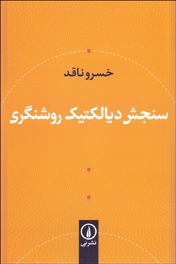 تصویر  سنجش ديالكتيك روشن‌گري