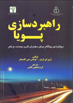 تصویر  راهبردسازي پويا (رويكردي بهنگام براي رهبران قرن بيست‌ويكم)