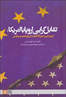 تصویر  تقابل‌گرايي اروپا با امريكا (از پيدايي امريكا تا بعد از يازدهم سپتامبر)