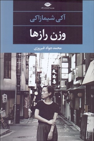 تصویر  وزن رازها