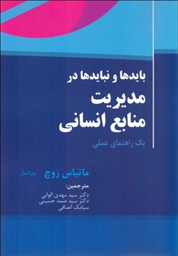 تصویر  بايدها و نبايدها در مديريت منابع انساني