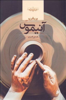 تصویر  آنيموس