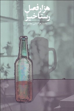 تصویر  هزار فصل رستاخيز