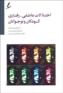 تصویر  اختلالات عاطفي رفتاري كودكان و نوجوانان