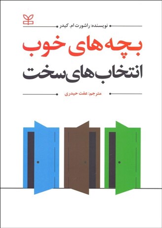 تصویر  بچه‌هاي خوب انتخاب‌هاي سخت