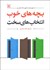 تصویر  بچه‌هاي خوب انتخاب‌هاي سخت