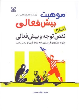 تصویر  اختلال نقص توجه و بيش‌فعالي (چگونه مشكلات فرزندتان را به نقاط قوت او تبديل كنيد)