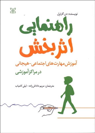 تصویر  راهنمايي اثربخش (آموزش مهارت‌هاي اجتماعي هيجاني در مراكز آموزشي)