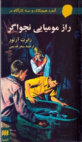 تصویر  راز موميايي نجواگر