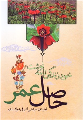 تصویر  حاصل عمر (خود زندگي‌نامه نوشت)