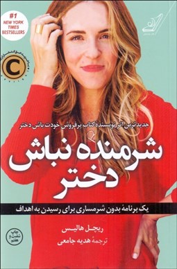 تصویر  شرمنده نباش دختر (يك برنامه بدون شرمساري براي رسيدن به اهداف)