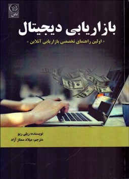 تصویر  بازاريابي ديجيتال (اولين راهنماي تخصصي بازاريابي آنلاين)