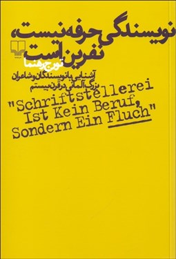 تصویر  نويسندگي حرفه نيست نفرين است