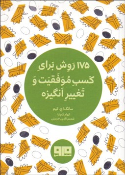 تصویر  175 روش براي كسب موفقيت و تغيير انگيزه