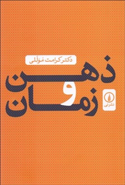 تصویر  ذهن و زمان