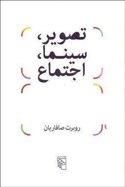 تصویر  تصوير سينما اجتماع