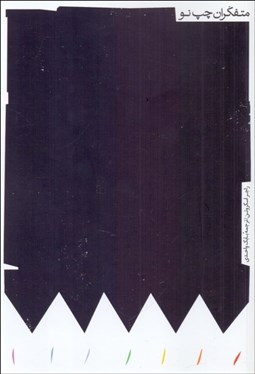 تصویر  متفكران چپ نو