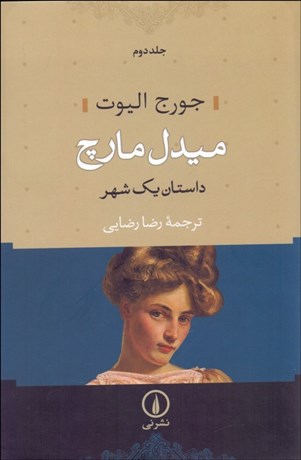 تصویر  ميدل مارچ/ داستان يك شهر (2 جلدي گالينگور)