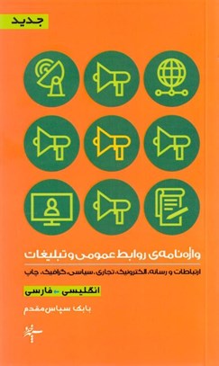 تصویر  واژه‌نامه‌ي روابط عمومي و تبليغات