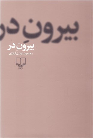 تصویر  بيرون در