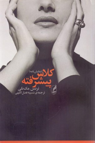 تصویر  كلاس پيشرفته (نمايش‌نامه)