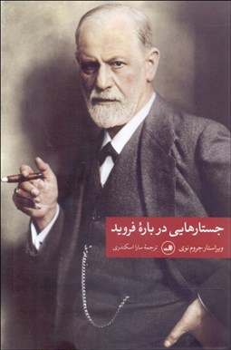 تصویر  جستارهايي درباره فرويد