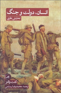 تصویر  انسان دولت و جنگ (تحليلي نظري)
