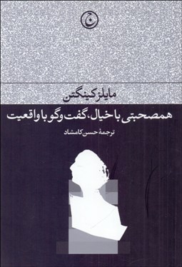 تصویر  هم‌صحبتي با خيال گفت‌‌وگو با واقعيت