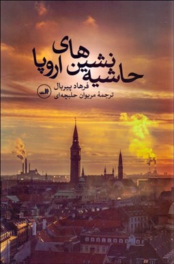 تصویر  حاشيه‌نشين‌هاي اروپا