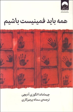 تصویر  همه بايد فمينيست باشيم