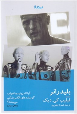 تصویر  بليد رانر آيا اندروئيدها خواب گوسفند‌هاي الكتريكي مي‌بينند؟